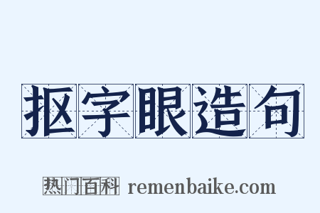抠字眼造句是什么意思的图片